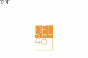 【悲報】DEL48とMUB48が活動終了