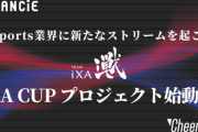 eスポーツの勝敗予想で視聴者も賞金GETのチャンス？！「iXA CUP プロジェクト」が始動