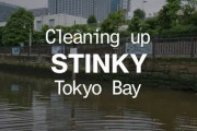 【悲報】アメリカ、東京湾のうんち臭さに気付き始める