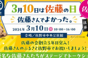SKE48福士奈央、佐藤佳穂『3月10日は佐藤の日 佐藤さんでよかった。』に出演決定