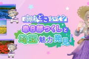 【Vtuber】埼玉県公式観光サイト「ちょこたび埼玉」に埼玉バーチャル観光大使のページができる