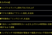 【パワプロアプリ】ミニバトルちゃんもうそっとしておいておくれ…Ver5.3.5アップデート実施のお知らせに対する反応まとめ