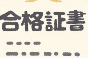 お前らの持ってる資格は？