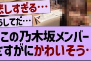 この乃木坂メンバー、ガチでかわいそう…【乃木坂46・乃木坂４期生】
