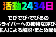 【にじさんじ】デビュー2434日 でびでび・でびる本悪魔によるライバーへの呼び名解説・まとめ配信！声の可愛いボビーオロゴンは草