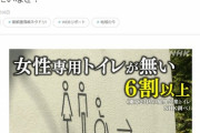 東京都の公衆トイレ　すでに60％以上で「女子専用トイレ無し」だった