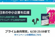 Amazonの｢1000円以上購入で1000円クーポン 中小企業応援キャンペーン｣は今日まで