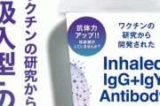 エセコロナビジネスで稼ぐ東亜産業さん、今度は『吸入抗体』とかいう謎の物質を販売