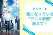 【オタクに聞きたい！】気になっている“アニメ映画”を教えて！【アンケート】