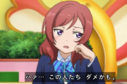味方アフォだけwと思ってそうなラブライブのキャラ【ラブライブ】