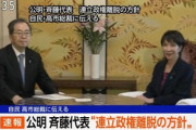 【速報】公明党の斎藤代表､自民党･高市総裁に連立政権離脱の方針伝える 日経先物急落