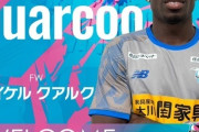 サガン鳥栖、ガーナ人FWクアルクと契約解除…FIFAが公式戦に出場できない可能性があると回答　6月に期限付き移籍で加入（関連まとめ）
