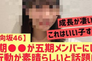 【日向坂46】四期○○の五期メンバーにした行動が話題に
