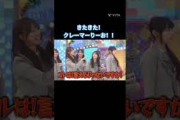 きたきた！クレーマーりーお！！ #清水理央 #上村ひなの #高井俐香 #大田美月 #下田衣珠季  #日向坂 #日向坂46 #日向坂で会いましょう