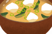 【定期】味噌汁とかいうこの世で1番美味いスープ