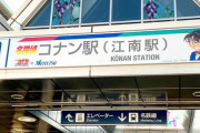 愛知・江南駅が「名探偵コナン駅」に　映画公開に合わせ特別看板  [ひよこ★]