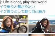 【悲報】バイク界隈で人気の姫ライダー、おじいちゃんだった