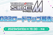 「SideM 2023ロードマップ報告会」5月10日に配信で「どうか期待を裏切らないでください」