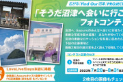 【朗報】広がる『FindOur沼津 PROJECT』第３弾、「そうだ沼津へ会いに行こう」フォトコンテスト開催！！【ラブライブ！サンシャイン!!】
