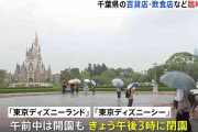 台風7号 東京ディズニーランド・シーは閉園前倒し 百貨店・スーパー・飲食チェーンで臨時休業