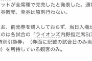 西武VSソフトバンク　CSファイナル全日程、全席種の観戦チケットが完売wywywywywywy