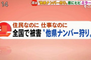 【悲報】日本全国で他県ナンバーの車のパンクやガラス破壊で帰省都民が被害続出。Twitterでも日本トレンド一位に