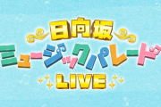 【日向坂46】『日向坂ミュージックパレードLIVE』正源司陽子が捻挫、渡辺莉奈が貧血により欠席・制限しての出演へ