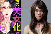 カワイイは作れる、男の子だって！女装男子テーマの話題漫画『俺の美女化が止まらない!?』楽駆主演でドラマ化