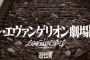 【緊急】劇場版「シン・ヱヴァンゲリヲン」公開日は2021年12月3日に決定か！？