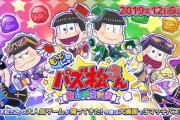 【ソフト情報】『もっと！にゅ～パズ松さん』がSwitch/PS4で発売決定！！発売日は12月5日予定、限定版は6つ子分あるようだぞ！！