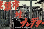 座頭市ＶＳプレデター、権利関係をなんとかして劇場映画計画が始動開始ｗｗｗｗｗｗｗｗ