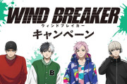 「WIND BREAKER×セブンイレブン」コラボキャンペーン開催！対象商品を買うと梶らのクリアファイルが貰える