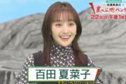 百田夏菜子『綺麗〜!!』11/22(日)放送『松岡修造の崖っぷ地バンザイ!』告知動画 公開！