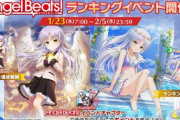 【オンゲキ】(20/01/23)Angel Beats!のランキングイベントが開催！ 追加楽曲にAngel Beats!の楽曲2曲と「地球最後の告白を」が登場！！