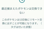 【ポケモンGO】リモート交換の弾になりそうなポケモン