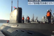 【速報】ロシア、最新鋭のディーゼル電気潜水艦を日本海に展開「核弾頭搭載可能な巡航ミサイル搭載」=発射演習