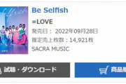 【＝LOVE】『Be Selfish』2日目売上14,921枚で1位をキープ