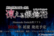 FC風アドベンチャー『ミステリー案内』シリーズ新作 Switch「秋田・男鹿ミステリー案内 凍える銀鈴花」PVが公開！前作「偽りの黒真珠」のパッケージ版も発売決定！！