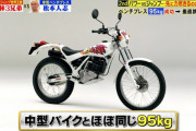 TBS「中型バイクは95kg!!」IDにバイクの名前が出たらネ申