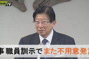 静岡・川勝知事「県庁職員は農業従事者らと違い知性が高い人たち。嘘はダメ、言葉遣いが大切。」