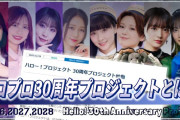 【動画】【祝サブスク解禁？！】ハロー！プロジェクト30周年プロジェクトについて語る。2026年から2028年まで、何が起こる？