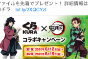 【悲報】くら寿司「おら！2000円以上食え！」鬼滅ファン「もぅ無理ぃ……」鬼滅とコラボ