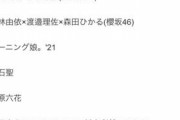 【日向坂46】『アップトゥボーイ』なおみくコンビがまたも登場！！！！！