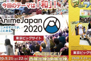 【アニメジャパン2020】今の日本を代表するキャラが決まった模様！　もちろんアニメオタクなら全部わかるよね