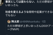 【悲報】学者「大谷翔平はただの野球がうまいオッサン。社会の役に立つ発明や起業はできない」炎上
