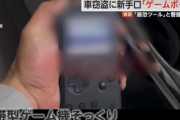 【驚愕】ゲームボーイで車窃盗！？新手口 『キーエミュレーター』による車両盗難が日本でも発生