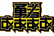 【ニュース】テレビ東京系列にて毎週土曜夜10時30分から放送中のお笑い×ゲームバラエティー番組「勇者ああああ」が3月オンエア分で終了へ