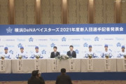 DeNA2021年度新入団選手発表　『色紙に込めた思い』と『ハマの○○』