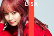 【？】LiSAさんが「行列のできる法律相談所」に出演決定！”炎”をスタジオで披露する模様ｗｗｗｗ