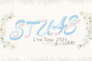 【朗報】『STU48 Live Tour 2025』東京4公演、全完売🎊